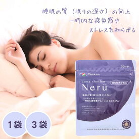 ルナリズム Neru ネル （1袋： 60粒 [30日分]） メニコン Menicon 睡眠 サポート 機能性表示食品 GABA ラフマ由来成分 配合 一時的なストレスに サプリメント 直送