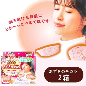 あずきのチカラ 首肩用 (1個入/1箱) | 繰り返し使える ホッとあずき 蒸しあずき 温熱 首の疲れ 肩の疲れ 顔の疲れ 表情疲れ 寒さ対策 ストレス発散に!直送