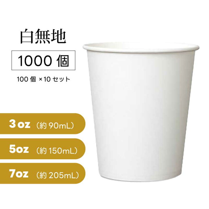 楽天市場】【大量まとめ買い】 紙コップ 白無地 7oz(約90ml) / 5oz（約 