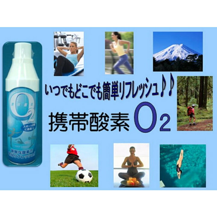 楽天市場】【大量まとめ買い】 携帯酸素 O2 （1本：5L） 酸素純度95 