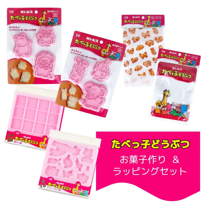 楽天市場】「 たべっ子どうぶつ 」 選べる お菓子作り＆ラッピング 