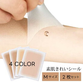 素肌きれいシール 【 Mサイズ 】 2枚セット｜ タトゥー隠しシール Tatto タトゥー隠し アザ隠し 傷あと隠し 手術跡隠し スキンカバー シート グラデーションフィルム 極うす0.02mm ウォータープルーフ