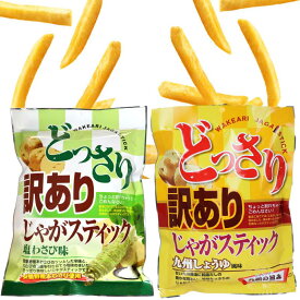 【まとめ買い アソート】 どっさり 訳あり じゃがスティック （ 塩わさび味 170g / 九州しょうゆ風味 160g ）　おやつ おつまみ 家のみ 宅のみ ワケアリ お菓子 じゃがいも 直送