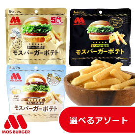 【まとめ買い 選べるアソート】 モスバーガーポテト （ とろったまチーズ照焼風味 50g / テリヤキバーガー風味 50g / 照焼チーズ風味 50g ） スナック おつまみ 家のみ 宅のみ じゃがいも 芋 直送