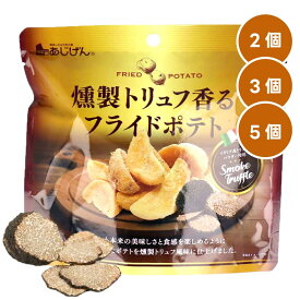 【まとめ買い】 燻製トリュフ香る フライドポテト （ 1袋：50g ） スナック おつまみ 家のみ 宅のみ じゃがいも 芋 直送