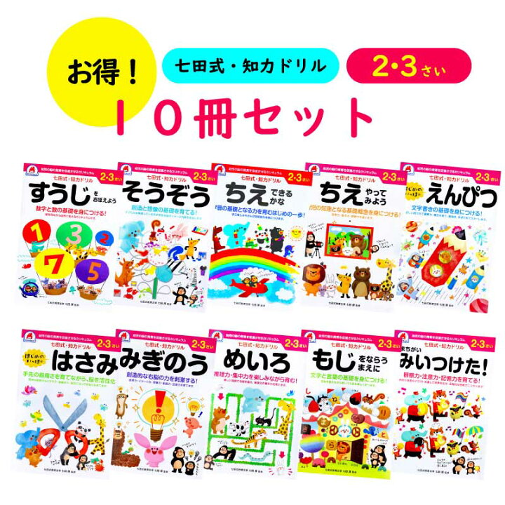 楽天市場】【10冊セット】 【2歳 3歳】 七田式知力ドリル 【すうじを 