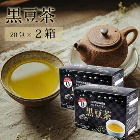 大豆イソフラボン 黒豆茶 （1箱あたり：5g×20包入） 100％北海道産 カフェインフリー ノンカフェイン デカフェ カフェインゼロ 直送