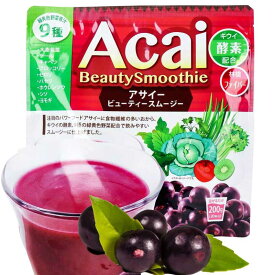 アサイービューティースムージー （1袋：200g入） アサイー Acai Beauty Smoothie 酵素 青汁 飲みやすい 美容ドリンク 健康食品 直送