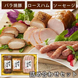 つるし焼豚 & ロースハム & ウインナー 詰合せ ( 焼豚 170g ロースハム 250g ウインナー 150g) ｜三重 伊賀上野の里｜つるしバラ焼豚｜ポークソーセージ｜ソーセージ｜詰め合わせギフト｜直送