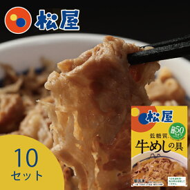 【 糖質50％オフ 】 松屋 牛めしの具 (10食セット) (20食セット) (30食セット)｜ 牛丼 ｜ 牛めしの元 レトルト 冷凍｜ 低糖質 ヘルシー｜まとめ買い 大量 業務用 保存 ストック 食品ストック 時短 冷凍レンチン レンジ レンチン 惣菜 お取り寄せ 単身赴任 一人暮らし｜直送