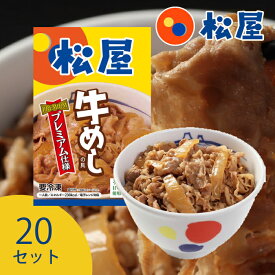 松屋 牛めしの具 【プレミアム仕様】（20食セット） （30食セット） 牛めしの元 ｜まとめ買い 大量 大容量 業務用 保存 ストック 食品ストック 冷食 時短 冷凍レンチン レンジ レンチン 惣菜 チンする お取り寄せ 単身赴任 一人暮らし｜直送