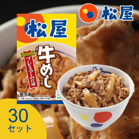 松屋 牛めしの具 【プレミアム仕様】（20食セット） （30食セット） 牛めしの元 ｜まとめ買い 大量 大容量 業務用 保存 ストック 食品ストック 冷食 時短 冷凍レンチン レンジ レンチン 惣菜 チンする お取り寄せ 単身赴任 一人暮らし｜直送