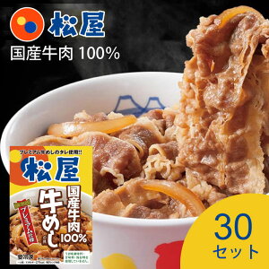 松屋 国産牛めしの具 (10食セット) (20食セット) (30食セット) 国産牛肉100%使用 | 牛めしの元 |まとめ買い 大量 大容量 業務用 保存 ストック 食品ストック 冷食 時短 冷凍レンチン レンジ レ