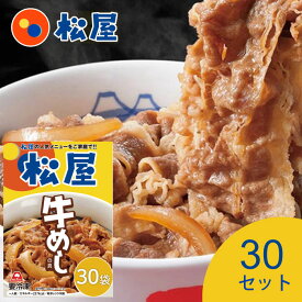 松屋 豪州産 牛めしの具 （10食セット）（20食セット）（30食セット） 牛めしの元 ｜まとめ買い 大量 大容量 業務用 保存 ストック 食品ストック 冷食 時短 冷凍レンチン レンジ レンチン 惣菜 チンする お取り寄せ 単身赴任 一人暮らし｜直送