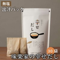 味楽家の幸せだし (8g×30袋) |だしパック|無塩|無添加|出汁パック|粉末|粉末調味料|うま味調味料|幸せのだし こんぶ かつお節 焼きあご いわし ほたて貝柱 しいたけ あさり|大容量|直送