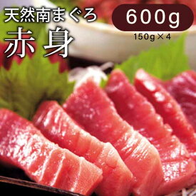 天然南まぐろ赤身 600g (150g×4) ｜静岡｜天然まぐろ｜高級南まぐろ｜柵取り｜柵｜刺身｜鮪｜マグロ｜直送