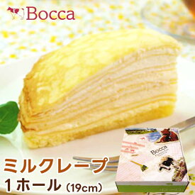 Bocca 牧家のミルクレープ （ホール） 19cm ｜ 6～10名様分 ギフトボックス ｜ ミルクレープ ホールサイズ 1ホール ｜ 洋麺茶屋 牧家 ぼっか ｜ 北海道 お取り寄せスイーツ ｜ 直送