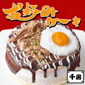 おこのみケーキ （フルーツケーキ） 4号 「お好み焼きの千房オリジナル」 冷凍 ホールケーキ 洋菓子 スイーツ 直送