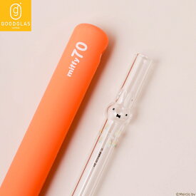 【残り少なくなってます】 70周年記念ストロー 500本限定 【 正規品 】 ミッフィー miffy ガラス製 マイストロー グッドグラス