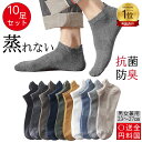 【マラソンSALE】＼楽天1位／★高評価•抗菌防臭★靴下 メンズ くるぶし10足 消臭靴下 一年中 秋冬夏秋 メッシュ素材 …