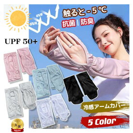 最大 P15倍【楽天ペイ利用でP10倍※要エントリー】＼最安値挑戦／1点480 円から&3点購入 1点680から&2点購入 アームカバー タイプ選べる 冷感 アームカバー レディース 日焼け防止 男女兼用 UVカット手袋 運転用 サイクリング用 UPF50+ 接触冷感 吸汗速乾