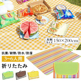 ＼新色入荷／大判 150x200cm 3〜6人用 ピクニックマット レジャーシート 簡単収納 折りたたみ 防水 防湿 コンパクト収納 遠足 運動会 お花見 キャンプ アウトドア チェック柄