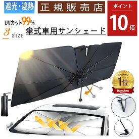 P10倍 1点 1344 円＆ 2点1000円＼1位入賞・3サイズ• 安心保証／ サンシェード 車 新型 フロント 車用サンシェード 傘型 ひよけ 曲がる 回転 車用 フロントガラス用 サンシェード カーシェード フロントガラス用シェード 車用パラソル フロントシェード 遮光 遮熱 折り畳み式