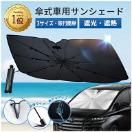 マラソンSALEクーポン＼1位入賞 ／ サンシェード 車 新型 フロント 日焼け 車用サンシェード 傘型 曲がる…