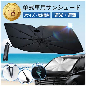 40％OFFクーポン＼安心保証•1位入賞・3サイズ ／ サンシェード 車 新型 フロント 日焼け 車用サンシェード 傘型 曲がる 回転 車用 フロントガラス用 サンシェード カーシェード シェード 車用パラソル フロントシェード 遮光 遮熱 折り畳み