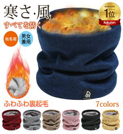 超極暖＼最大55%OFFクーポン／【最大55%offクーポン】＼楽天 1 位／ネックウォーマー 裏起毛 小顔効果 レディース 男女兼用 冬 おしゃれ 温活 冷え取り プレゼント スポーツ ジュニア メンズ 極めた暖かさ 防風 防寒 柔らかい 軽 無地 スポーツ 通勤 通学 自転車 バイク