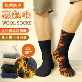超極暖【マラソン Sale！ 超お得クーポン】＼楽天1位／肌に優しい 靴下 発熱靴下 メンズ ソックス 色選べる 冬 厚手 38℃恒温 極厚裏パイル ウール素材 360°蓄熱 ウールソックス 防寒 保温 消臭 耐久性 伸縮性 室内 アウトドア キャンプ 24-28 3足セット 男女兼用