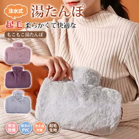 【楽天スーパーSALEクーポン 超お得！】＼楽天1位•安心保証／湯たんぽ 起毛 ゆたんぽ エコ湯タンポ 容量1.5L お湯入れ 注水式 可愛い 柔らか もふもふ 保温カバー付き 電気不要 防寒グッズ あったかグッズ 暖房器具 生理期最適 冷え性防爆ギフト