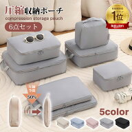 値下げ【マラソンSALEクーポン】＼楽天1位／6点 トラベルポーチ 旅行用圧縮袋 トラベルポーチ 圧縮 衣類…