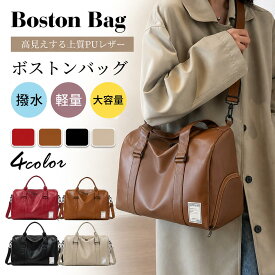 ＼NEWモデルへ切り替え！／ボストンバッグ 旅行バッグ レディース 修学旅行 旅行 メンズ 男女兼用 大容量 2泊 3泊 軽量 PUレザー 小学生 高校生 女子 おしゃれ トラベルバッグ ボストンバック 斜め掛け バッグ 旅行かばん