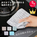 【半額クーポン】＼楽天1位・正規品／最安値挑戦 5点セット 色選べる キッチンクロス 油汚れクロス ふきん マイクロファイバー 全5色 コンロ レンジ 台拭き キッチン 食器 掃除 汚れ 簡単お手入れ