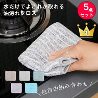＼楽天1位・正規品／最安値挑戦 5点セット 色選べる キッチンクロス 油汚れクロス ふきん マイクロファイ…