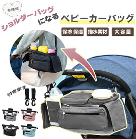 【SHOP SALE】＼楽天1位／ベビーカーバッグ 保温保冷ドリンクホルダー 大容量 バギーバッグ シンプル 無地 ベビーカーオーガナイザー ベビーカー バッグインバッグ 小物入れ 収納 ポーチ フック 便利 軽量 おしゃれ 簡単 取り付け 蓋付き
