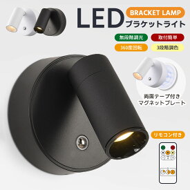 ＼楽天1位／【楽天スーパーSALE Coupon】ライト ブラケットライトスポットライト 照明 マグネット led 3段階調光調色 充電式 間接照明 調光調色 目に優しい ナイトライト LED 壁掛け テーブルランプ 授乳ライト 壁掛けライト 補助灯 壁掛け照明 洗面所 玄関 寝室 北欧