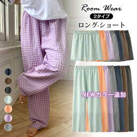 2点購入なら1点890 【マラソン SALE】＼楽天1位・正規販売店／パンツ ルームウェア レディース 夏 かわいい ズボン ギンガムチェック リラックスパンツ イージーパンツ ロングパンツ ショートパンツ 涼しい ゆったり 部屋着 パジャマ ギンガムチェックルームウェアパンツ