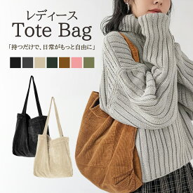 【Shop Sale Coupon】＼楽天1位／トートバッグ レディース キャンバス 大容量 大きめ 無地 A4 ポケット マザーズバッグ シンプル ハンドバッグ おしゃれ エコバッグ 買い物 普段使い 通勤 通学 肩掛け コーデュロイバッグ 手提げ かわいい 鞄 カバン