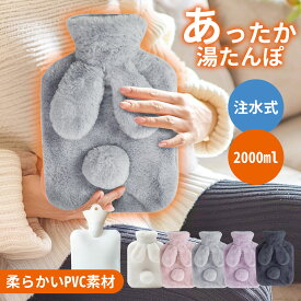 【Shop Sale 超お得！】値下げ＼楽天1位／湯たんぽ 2L ゆたんぽ ウサギ耳 エコ湯タンポ 容量 お湯入れ 注水式 可愛い 柔らか もふもふ 保温カバー付き 電気不要 防寒グッズ あったかグッズ 暖房器具 生理期最適