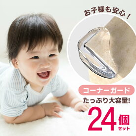 【SHOP SALE】＼左右共用設計／コーナーガード 左右共用 透明 24個 大量 クッション コーナークッション 緩衝材 子供 子ども 赤ちゃん 事故防止 ケガ防止 L字型 クリア 目立たない 両面テープ ベビーガード 頭 転倒防止 地震対策 テーブル デスク