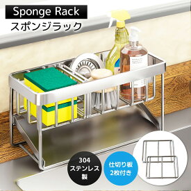 【30%OFF SHOP SALE】＼楽天1位／スポンジホルダー可動式仕切り2枚付き スポンジ置き スポン たわし入れ 水が流れるスポンジラック 可動式仕切り2枚付き ステンレス製 錆び防止 ボトルホルダー 洗剤置き たわしホルダー スポンジ収納