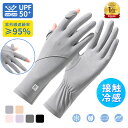 【65%OFF2880円→1000円】接触冷感＼楽天1位・高評価／ 手袋 レディース 夏用 UVカット 手袋 UVカット レディース 日…