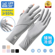 《6月10日のつく日先着55%OFFSale》接触冷感＼楽天1位・高評価／ 手袋 レディース 夏用 UVカット 手袋 UV…