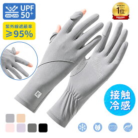 《今がお買い得！クーポンをチェック！》接触冷感＼楽天1位・高評価／ 手袋 レディース 夏用 UVカット 手袋 UVカット レディース 日焼け防止 接触冷感 スマホ操作可能 紫外線対策 手荒れ対策 保湿ケア 薄手 通気性 出勤 運転用 自転車 サイクリング 男女兼用