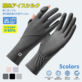 マラソンSALEクーポン＼楽天1位・高評価／ 手袋 レディース 夏用 UVカット 手袋 UVカット レディース 日焼け防止 接触冷感 スマホ操作可能 紫外線対策 手荒れ対策 保湿ケア 薄手 通気性 出勤 運転用 自転車 サイクリング 男女兼用
