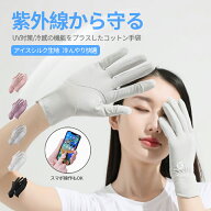 《見逃し厳禁クーポン配信中》＼楽天1位／手袋 UVカット 手袋 レディース 夏用 UVカット レディース 日焼…