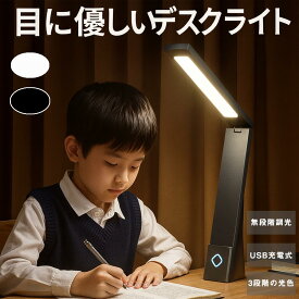 【楽々クーポン配布中】デスクライト led コードレス 目に優しい 学習机 おしゃれ スタンドライト 電気スタンド 充電式 調光調色 タイマー 折りたたみ スリム テレワーク 寝室 角度調整 読書灯 子供 学習 勉強 省エネ コンセント式 ledライト 卓上スタンド 3種モード