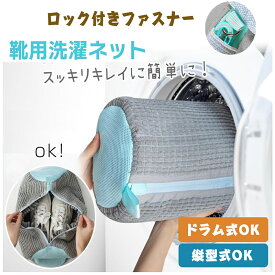 【改良版】 即納 靴 洗濯ネット 靴用洗濯ネット シューズバッグ ラクピカネット スニーカー 丸洗い 上履き供靴用 洗濯用品 型崩れ防止 耐久性 靴洗いネット 動画あり 洗濯機で洗える ファスナー 家庭用 上靴 丸洗い